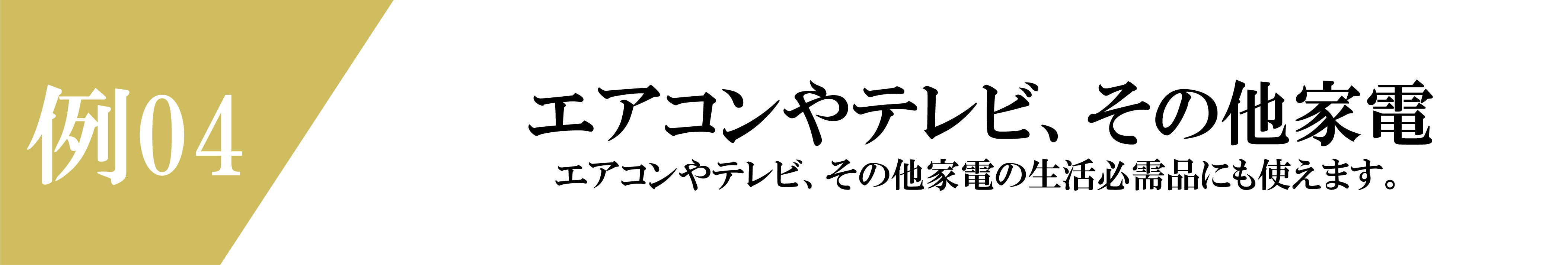 ポイント03
