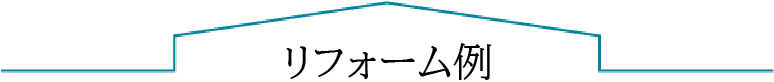 リフォーム例
